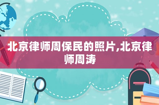 北京律師周保民的照片,北京律師周濤