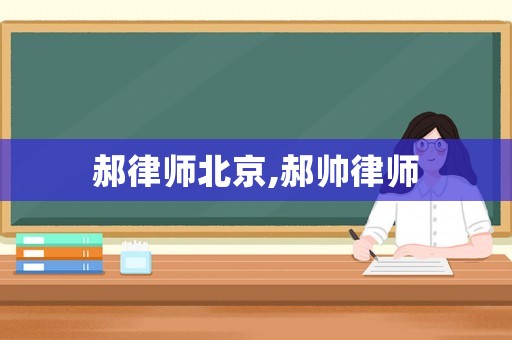 郝律師北京,郝帥律師