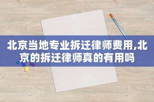 北京當(dāng)?shù)貙I(yè)拆遷律師費(fèi)用,北京的拆遷律師真的有用嗎