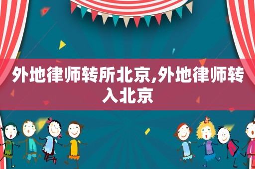外地律師轉所北京,外地律師轉入北京