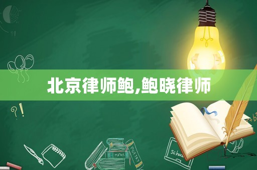 北京律師鮑,鮑曉律師