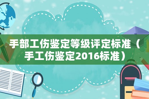 手部工傷鑒定等級評定標準（手工傷鑒定2016標準）