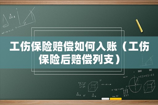 工傷保險(xiǎn)賠償如何入賬（工傷保險(xiǎn)后賠償列支）