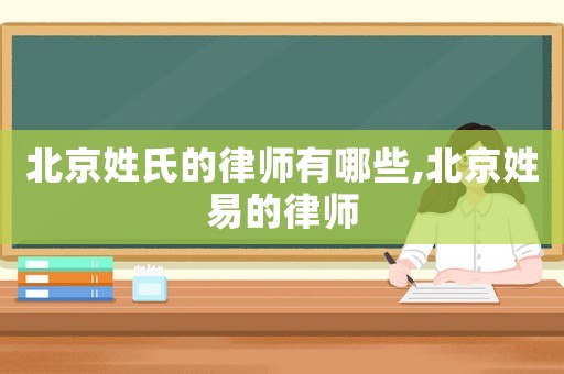 北京姓氏的律師有哪些,北京姓易的律師