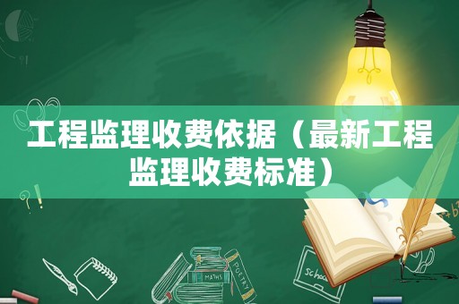 工程監理收費依據（最新工程監理收費標準）