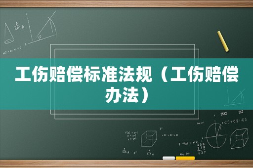 工傷賠償標準法規（工傷賠償辦法）