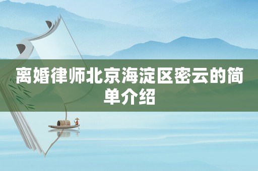 離婚律師北京海淀區密云的簡單介紹