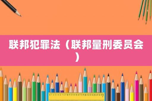 聯邦犯罪法（聯邦量刑委員會）