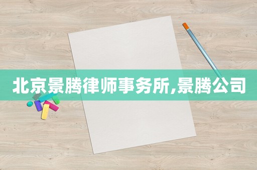 北京景騰律師事務所,景騰公司