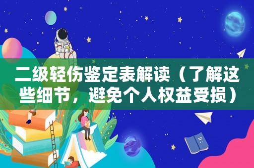 二級輕傷鑒定表解讀（了解這些細節，避免個人權益受損）