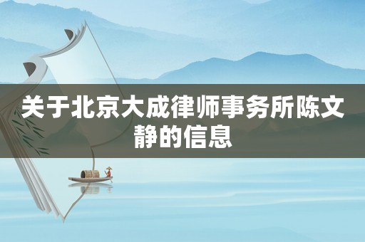 關(guān)于北京大成律師事務(wù)所陳文靜的信息