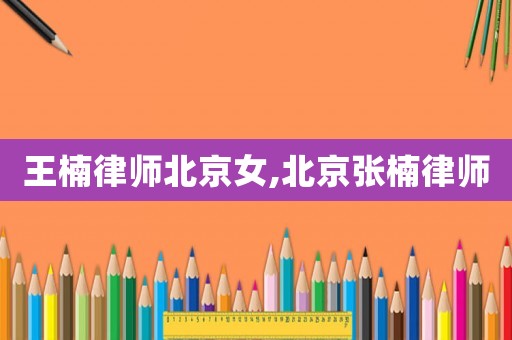王楠律師北京女,北京張楠律師