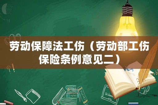 勞動保障法工傷（勞動部工傷保險條例意見二）