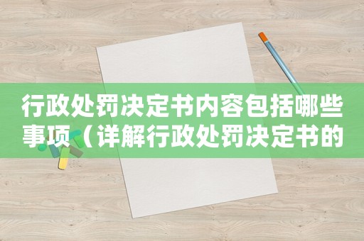 行政處罰決定書內容包括哪些事項（詳解行政處罰決定書的構成要素）