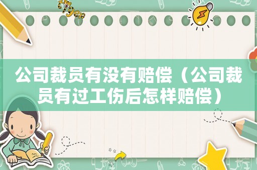 公司裁員有沒有賠償（公司裁員有過工傷后怎樣賠償）