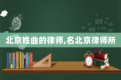北京姓曲的律師,名北京律師所