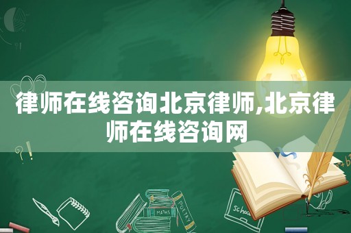 律師在線咨詢北京律師,北京律師在線咨詢網