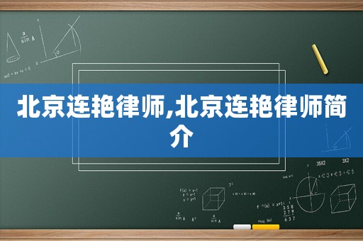 北京連艷律師,北京連艷律師簡(jiǎn)介