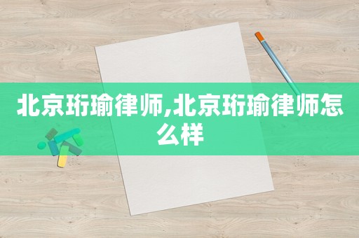 北京珩瑜律師,北京珩瑜律師怎么樣
