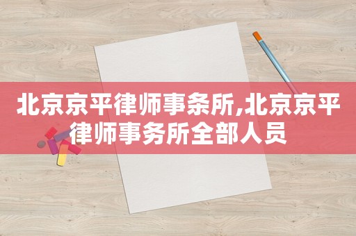 北京京平律師事條所,北京京平律師事務所全部人員