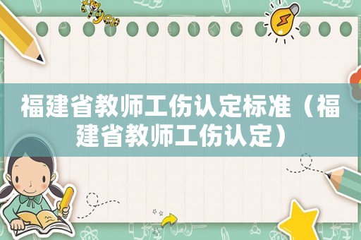 福建省教師工傷認定標準（福建省教師工傷認定）
