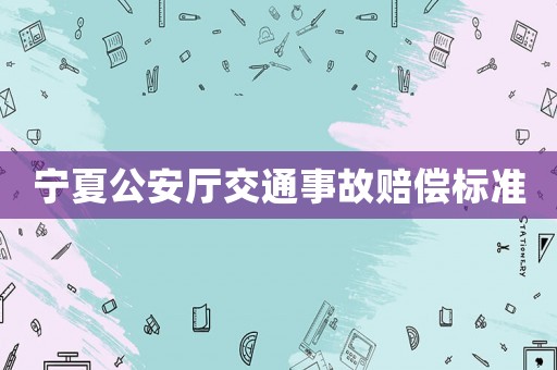 寧夏公安廳交通事故賠償標(biāo)準(zhǔn)