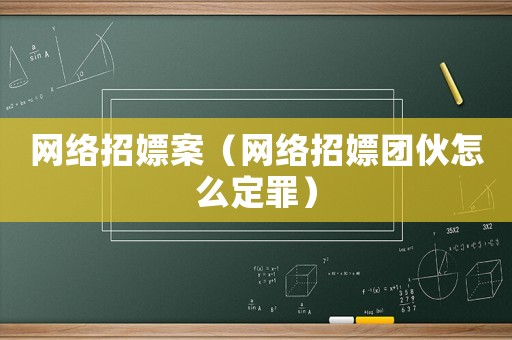 網絡招嫖案（網絡招嫖團伙怎么定罪）
