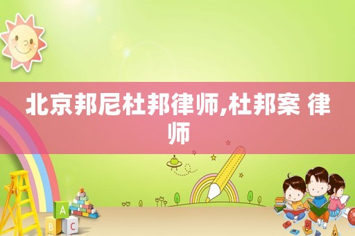 北京邦尼杜邦律師,杜邦案 律師
