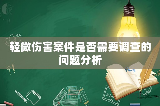輕微傷害案件是否需要調(diào)查的問題分析