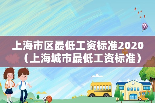 上海市區最低工資標準2020（上海城市最低工資標準）