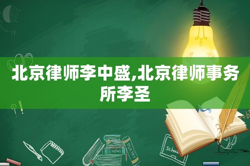 北京律師李中盛,北京律師事務(wù)所李圣