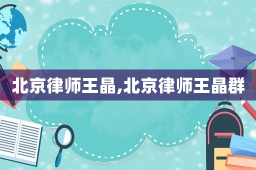 北京律師王晶,北京律師王晶群
