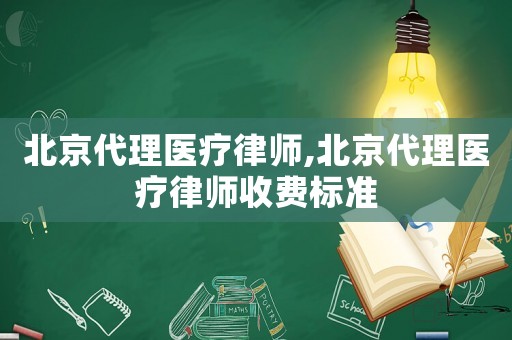 北京代理醫療律師,北京代理醫療律師收費標準