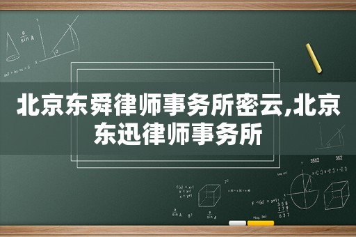 北京東舜律師事務(wù)所密云,北京東迅律師事務(wù)所
