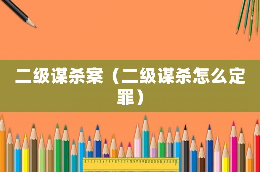 二級謀殺案（二級謀殺怎么定罪）