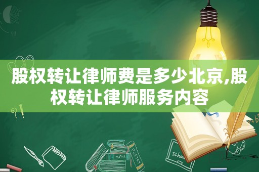股權(quán)轉(zhuǎn)讓律師費(fèi)是多少北京,股權(quán)轉(zhuǎn)讓律師服務(wù)內(nèi)容