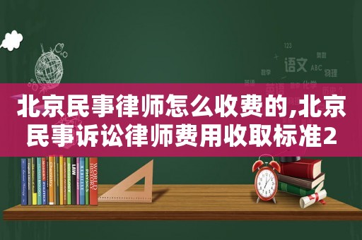 北京民事律師怎么收費(fèi)的,北京民事訴訟律師費(fèi)用收取標(biāo)準(zhǔn)2021