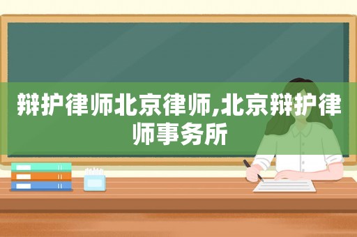 辯護律師北京律師,北京辯護律師事務所