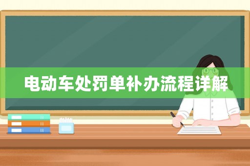 電動車處罰單補辦流程詳解