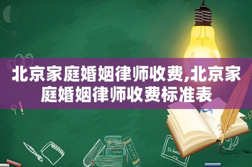 北京家庭婚姻律師收費,北京家庭婚姻律師收費標準表