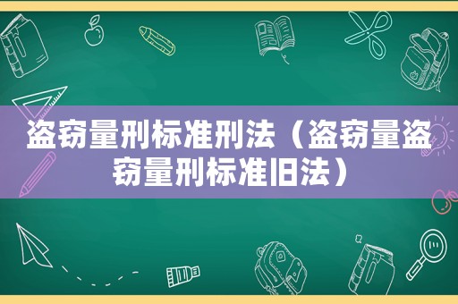 盜竊量刑標準刑法（盜竊量盜竊量刑標準舊法）