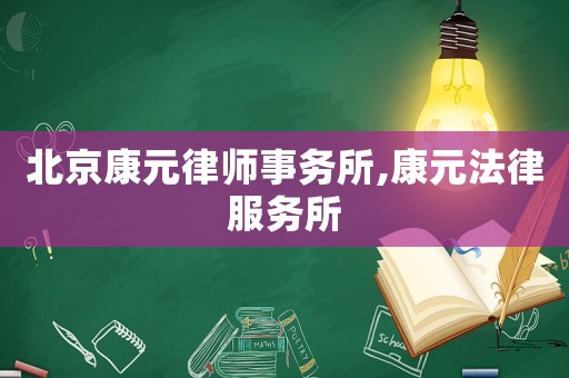 北京康元律師事務所,康元法律服務所