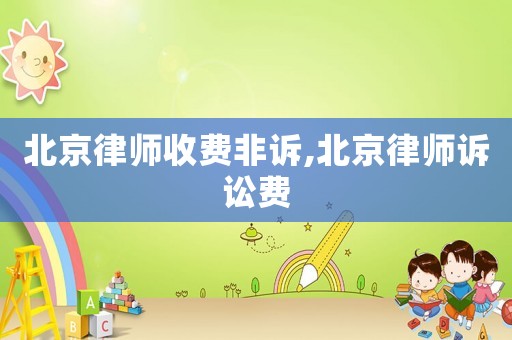 北京律師收費(fèi)非訴,北京律師訴訟費(fèi)