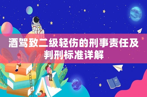 酒駕致二級輕傷的刑事責任及判刑標準詳解