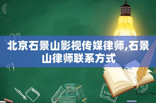 北京石景山影視傳媒律師,石景山律師聯系方式