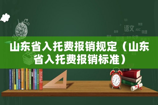 山東省入托費報銷規定（山東省入托費報銷標準）