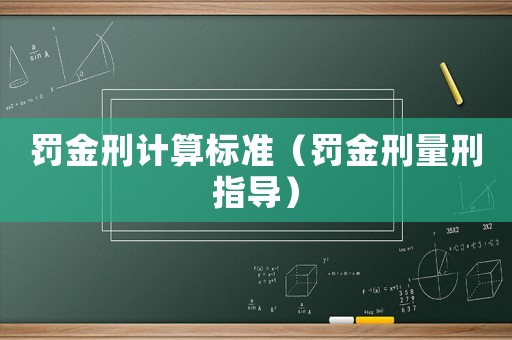 罰金刑計算標準（罰金刑量刑指導）