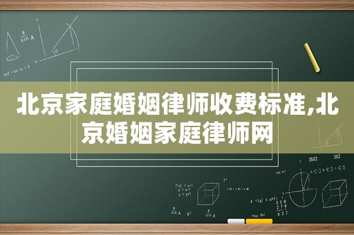 北京家庭婚姻律師收費標準,北京婚姻家庭律師網