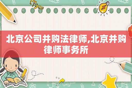 北京公司并購(gòu)法律師,北京并購(gòu)律師事務(wù)所