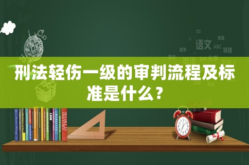刑法輕傷一級的審判流程及標準是什么？